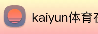 kaiyun体育在线登录入口 Logo